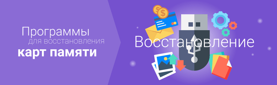 Восстановление флешек